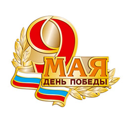 День Победы - 9 мая