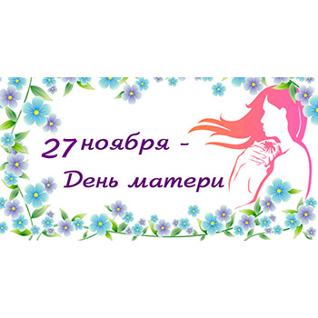 День матери в России