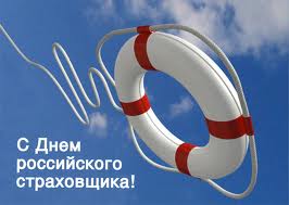 День российского страховщика