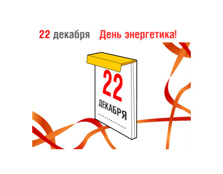 День энергетика 22 декабря
