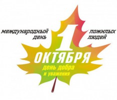 Международный день пожилых людей