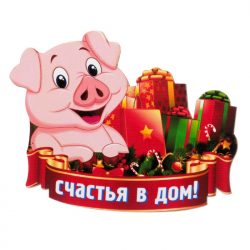 Подарки на Новый год 2019