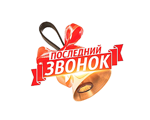 Последний звонок 2017