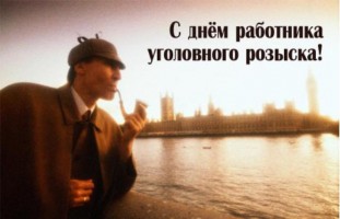 День работников уголовного розыска России