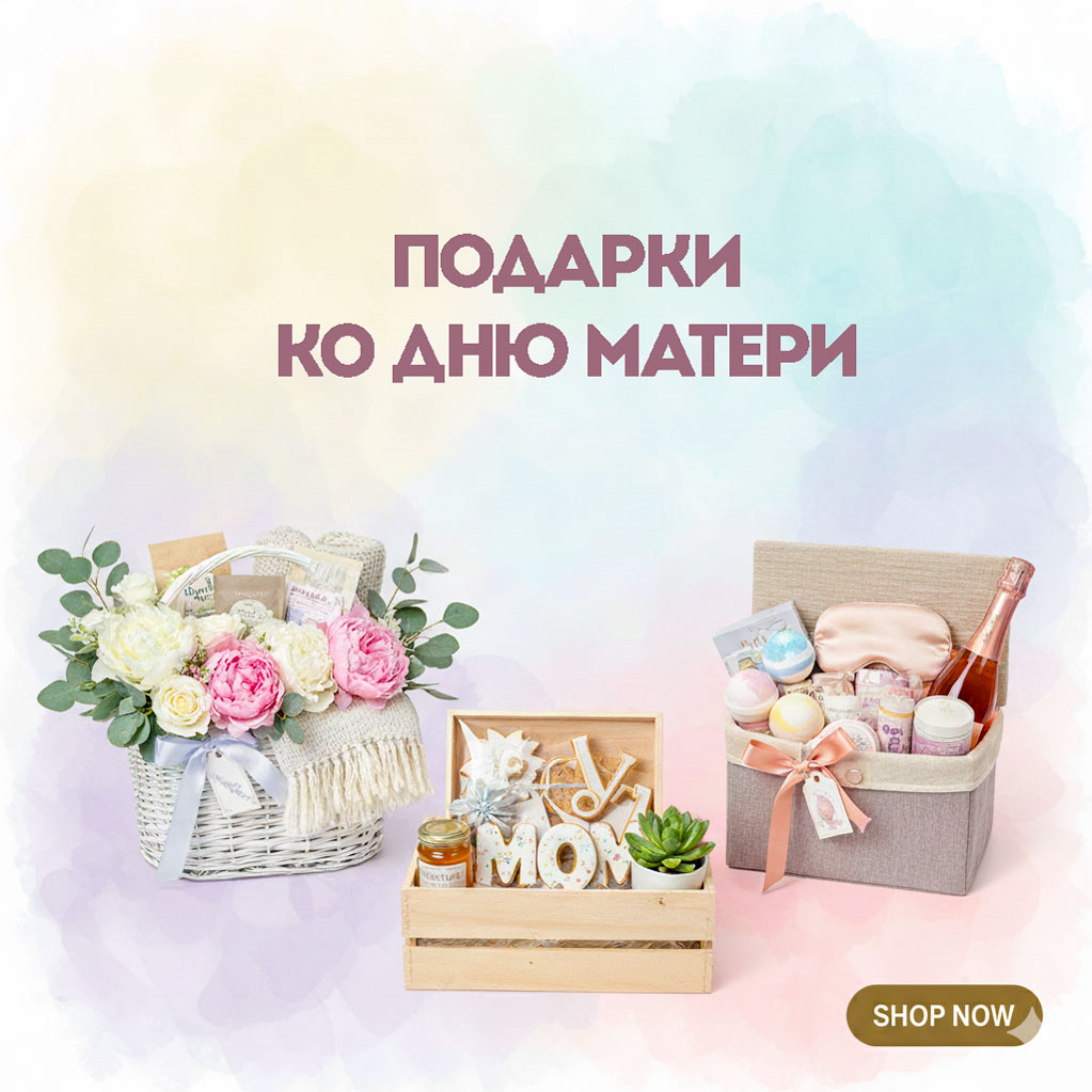 Подарочные корзины ко Дню Матери