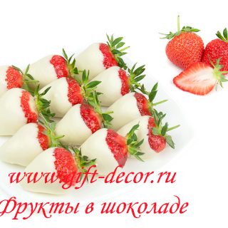 Фруктовые конфеты "Клубника в белом шоколаде"