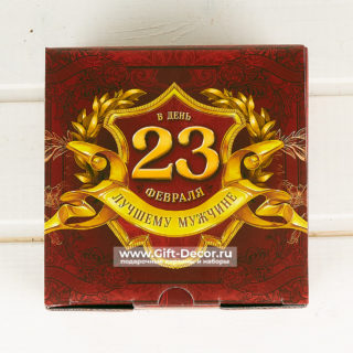 Подарочный набор “23 февраля!”