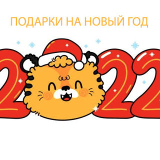 Подарки на Новый год