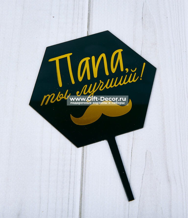 Топер пластиковый “Папа ты лучший”